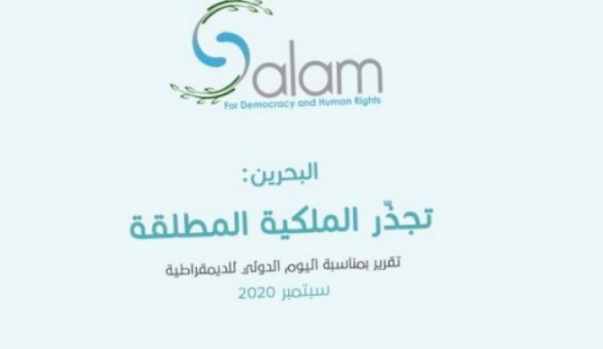 تقرير «سلام»: البحرين تعيش حالة من تجذّر المَلكيّة المُطلقة