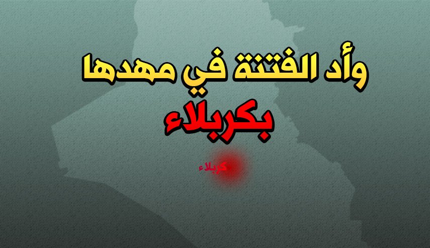 وأد الفتنة في مهدها بكربلاء