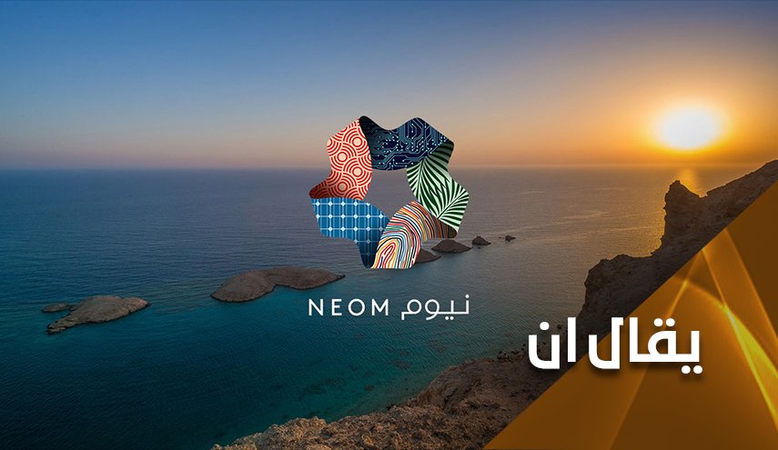 مشروع نيوم السعودي وثمنه الدامي