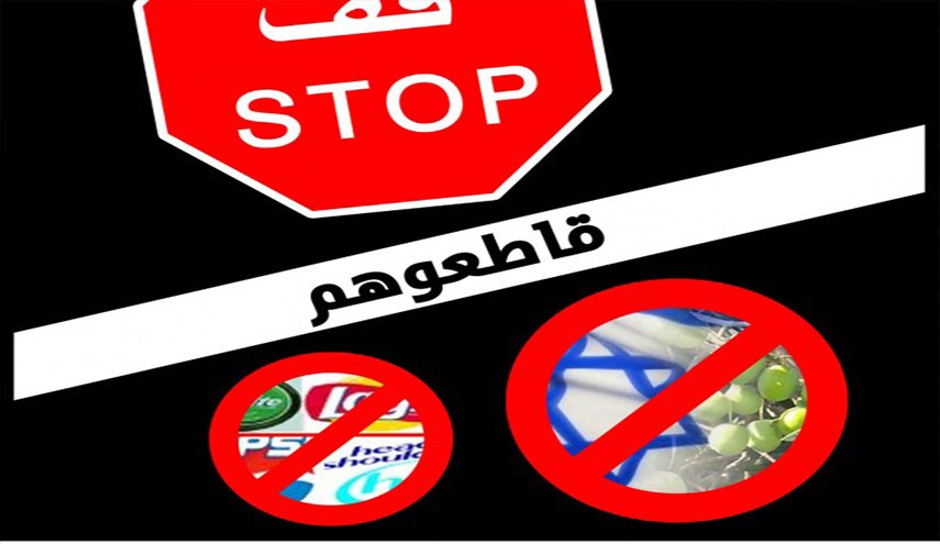 حركة الـ(BDS) الكابوس الجاثم على صدر الاحتلال الاسرائيلي