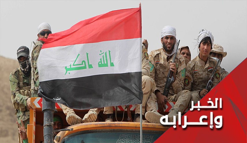 العراق مع وجود الحشد الشعبي ومن دون وجوده!