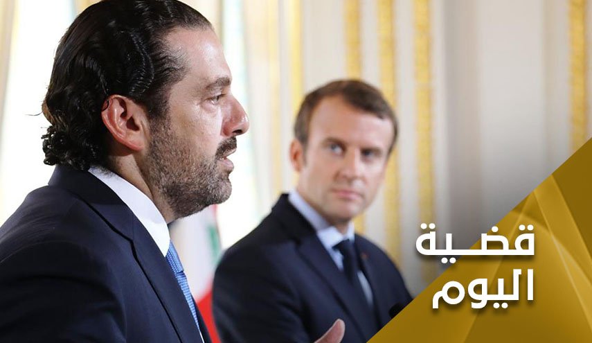 المبادرة الفرنسية الفرصة الاخيرة لانقاذ..الحريري 