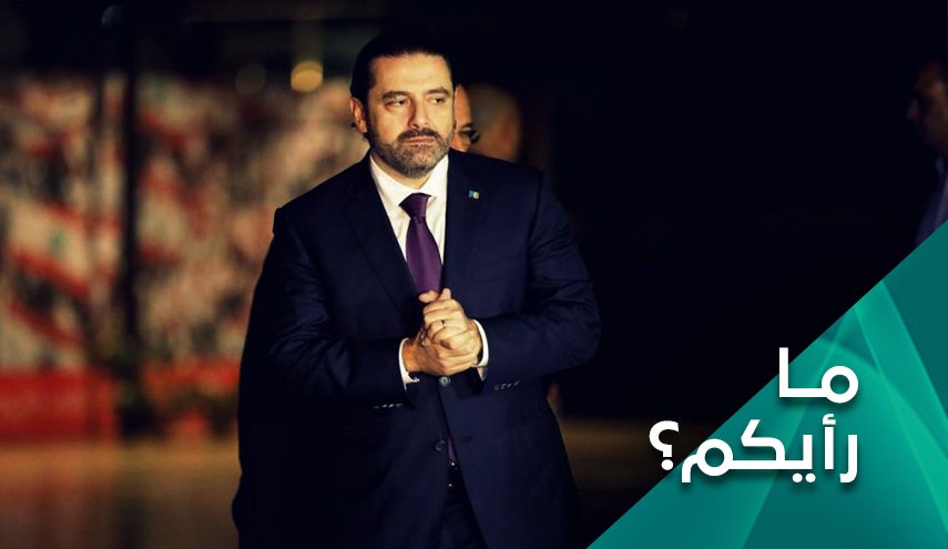 اخراج المبادرة الفرنسية وسعد الحريري من الثلاجة