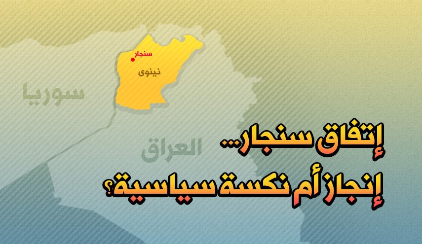 إتفاق سنجار...إنجازأم نكسة سياسية؟
