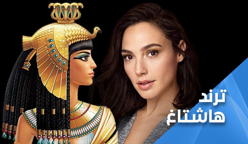 غضب عربي.. ممثلة اسرائيلية ستؤدي دور كليوباترا