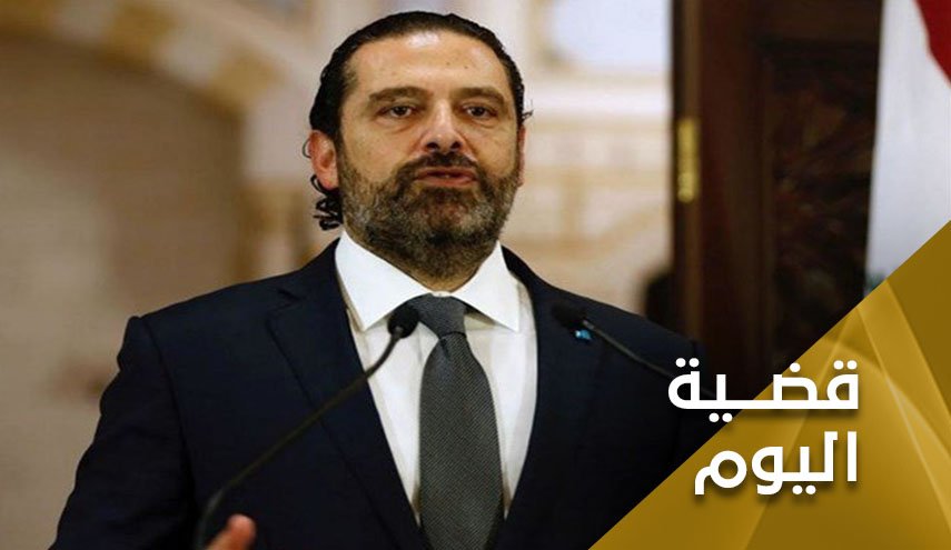 الحكومة اللبنانية بين الحريري ولعب الاوراق المحروقة 