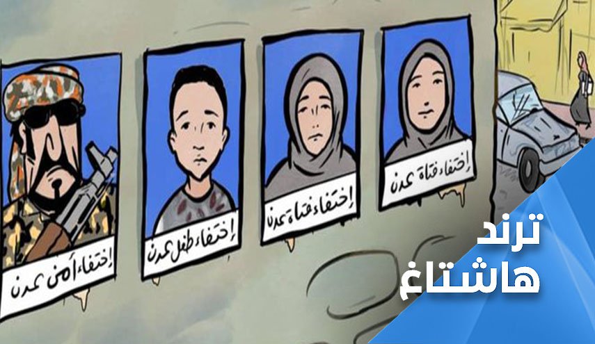 انقذو عدن من اختطاف الفتيات.. خوف ورعب يعم مجتمعها
