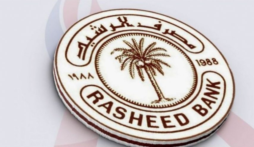 مصرف الرشيد يصدر توضيحا بشأن قرض الزواج الثاني
