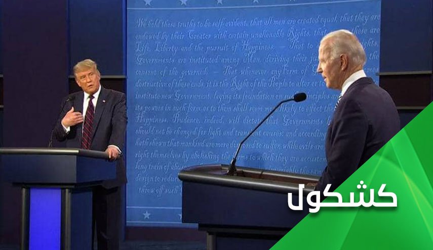 العالم يشاهد الليلة فصلا جديدا من مسرحية 'ترامب وبايدن'!