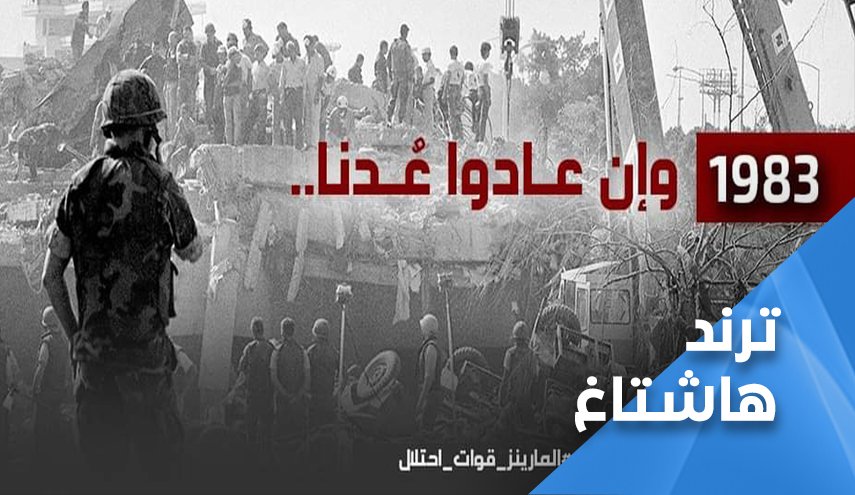 اللبنانيون يذكرون امريكا بخيبتها ويتوعدون ان عدتم عدنا