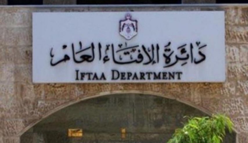 الإفتاء الأردنية تستنكر الإساءة للنبي الأعظم (ص)
