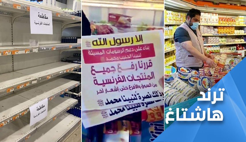 اتساع الاحتجاجات ضد الإساءة للرسول (ص).. وفرنسا تستنجد لانقاذها
