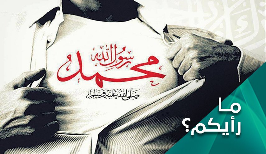 النبي محمد؛ حسرة وعنوان تحدي للمشروع الغربي