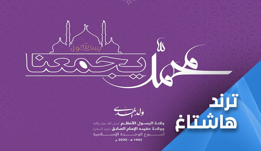 اسبوع الوحدة الاسلامية..فرصة لتوحيد القلوب ورص الصفوف 