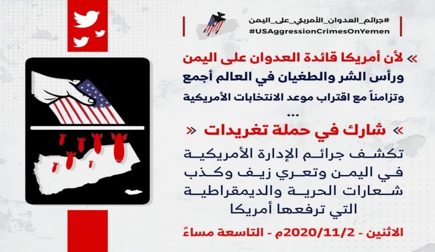 حملة تغريدات لكشف جرائم الإدارة الأمريكية في اليمن