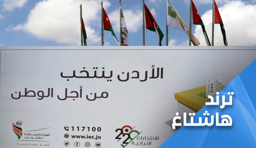 قاطعوا انتخابات الاردن لأجل حياتكم!!..