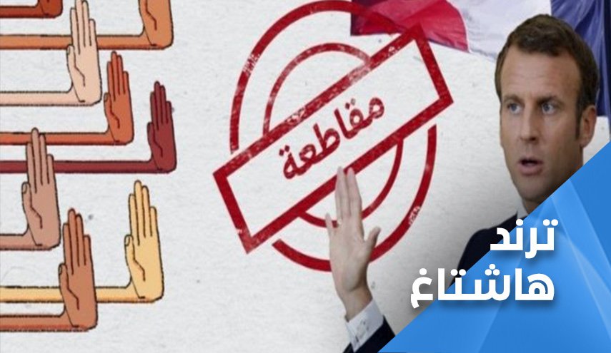 حملات المقاطعة متواصلة.. الاقتصاد الفرنسي ينتظره سيناريو مرعب 