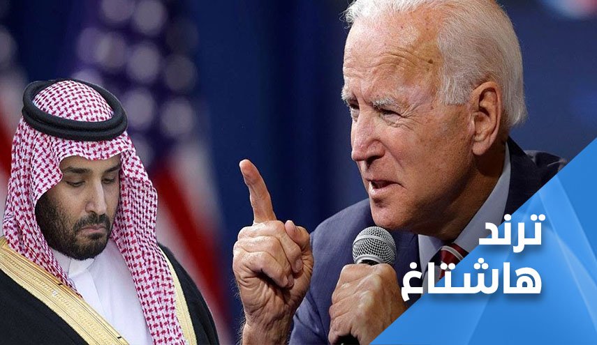 مغردون يستذكرون وعيد ’بايدن’ للسعودية وابن سلمان 