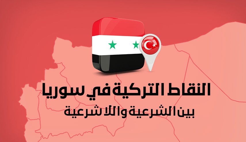 النقاط التركية في سوريا .. بين الشرعية واللا شرعية
