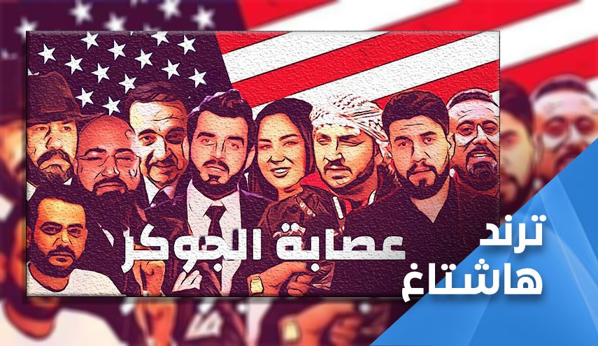 في العراق.. 'الجوكرية' اعداء الله والوطن