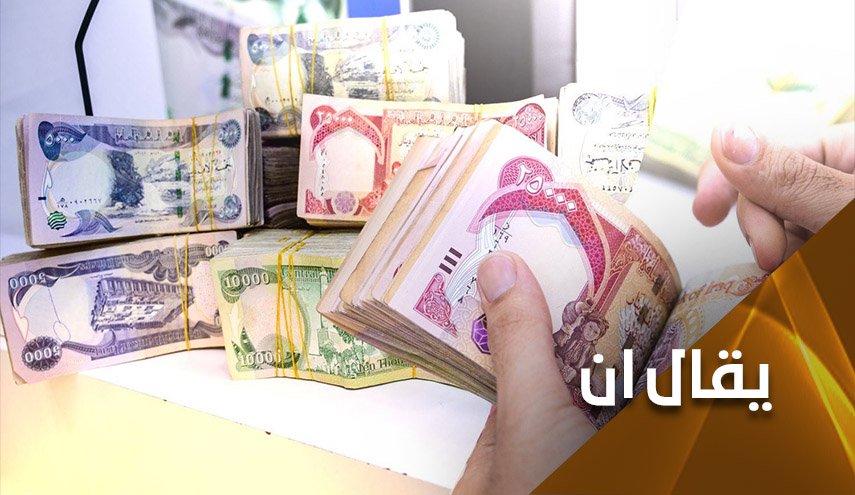 هل تستطيع الحكومة العراقية الخروج من أزمة دفع الرواتب؟