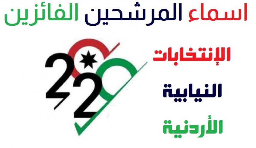 النتائج  الاولية للانتخابات التشريعية لجميع المحافظات الاردنية