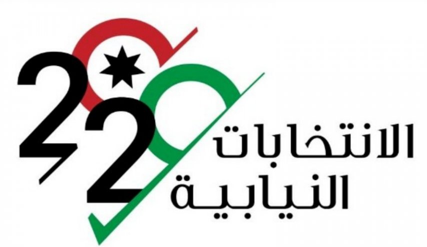 بالصورة..النتائج النهائية لانتخابات مجلس النواب الاردني