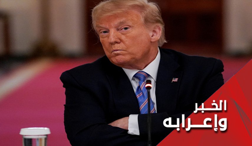 لماذا يقاوم ترامب امام الاعتراف بهزيمته؟