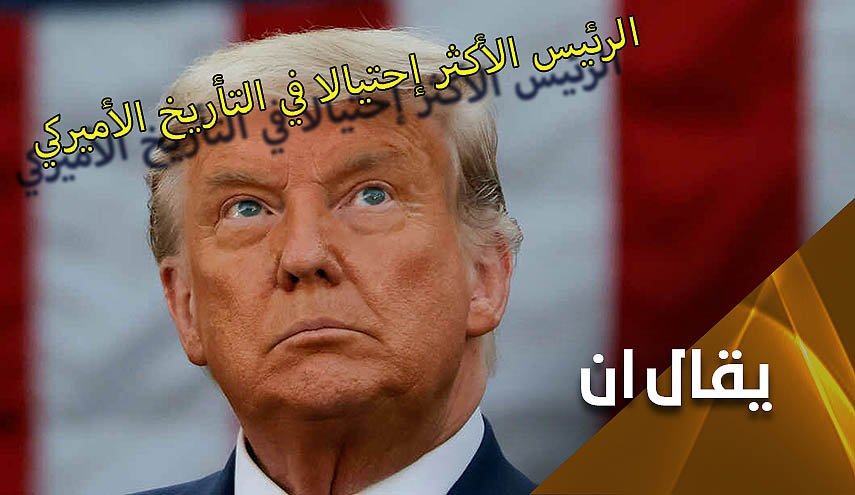 الرئيس.. الاكثر احتيالا في التأريخ الاميركي!