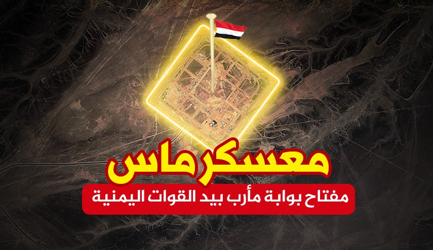 ما الذي تعرفه عن معسكر ماس مفتاح مدينة مأرب؟
