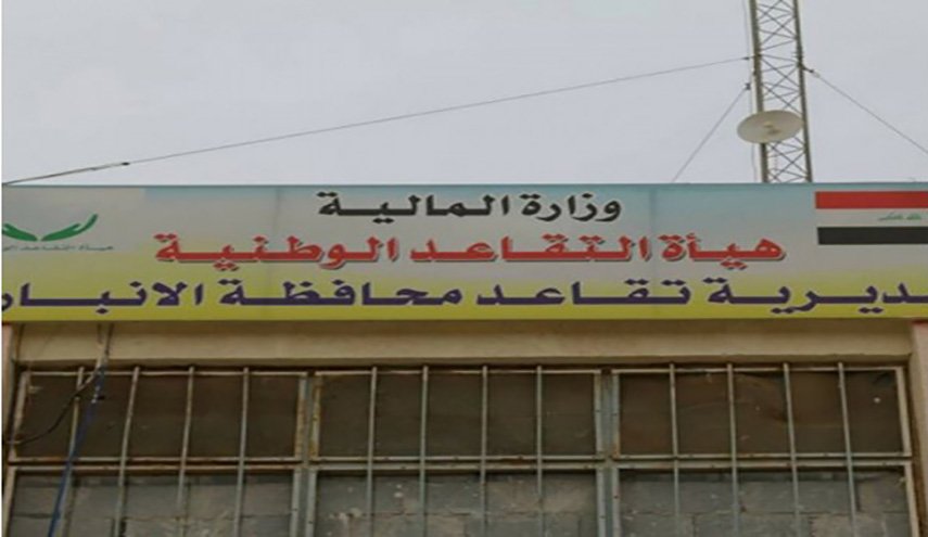 منع عملية فساد لإهدار مليار دينار في تقاعد الأنبار