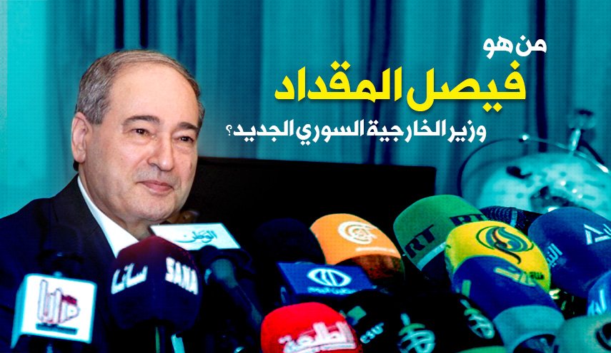 من هو فيصل المقداد وزير الخارجية السوري الجديد؟