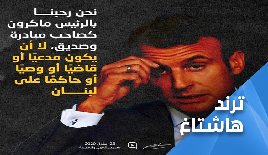 'ماكرون إلزم حدك' يواصل تفاعله في السوشيال ميديا بقوة
