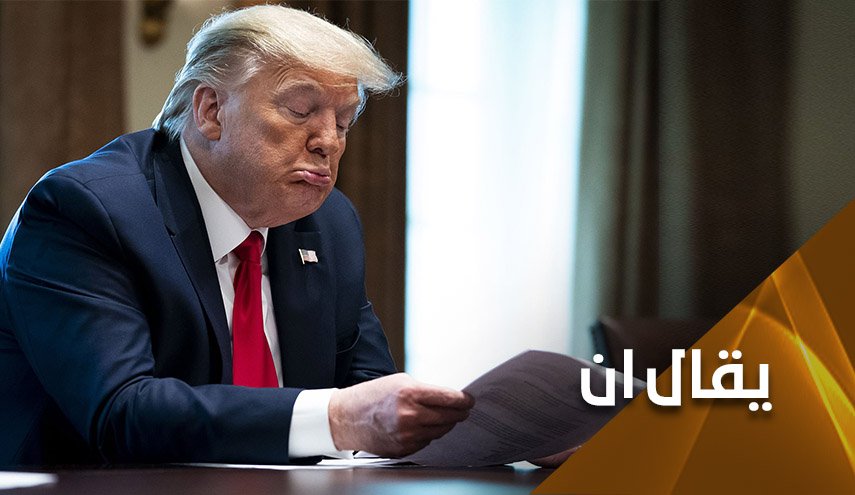 ترامب.. تخبط بليد اعمى أم غطرسة في 'الوقت الضائع'؟