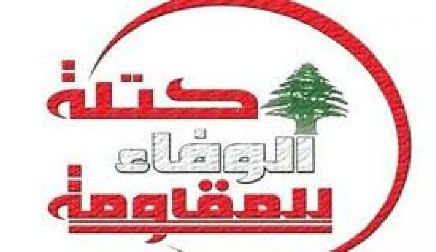 الوفاء للمقاومة: يجب تفاهم جدّي وصريح حول ​تشكيل الحكومة فورا