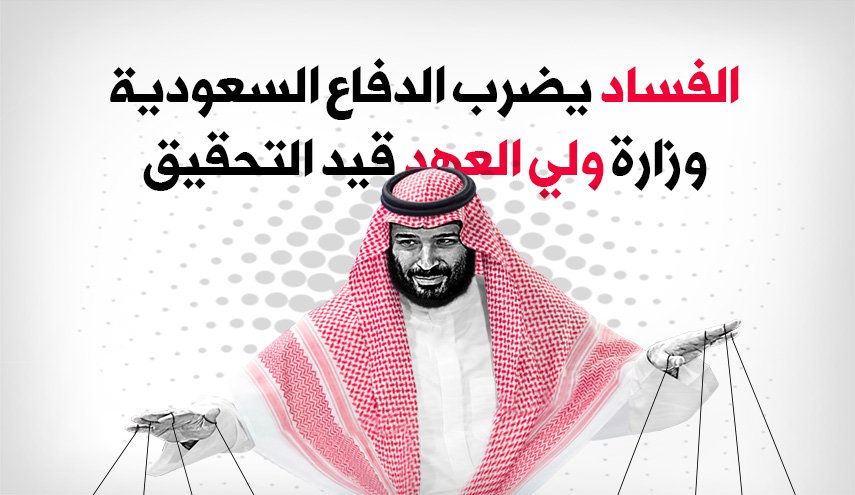 الفساد يضرب الدفاع السعودية.. وزارة ولي العهد قيد التحقيق