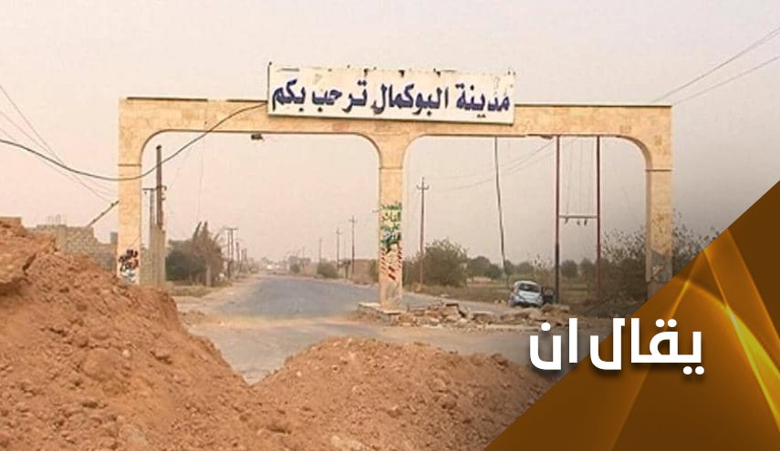 البوكمال.. بين ذکرى 