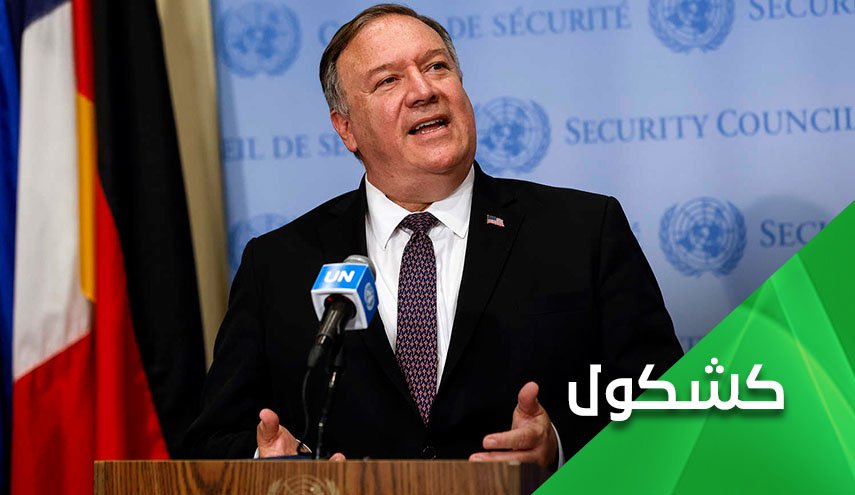 ويبقى بومبيو عنوان الفشل في تاريخ الدبلوماسية الأمريكية