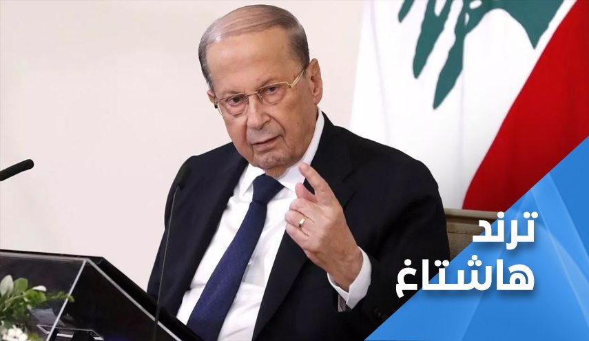 هاشتاغ 'هيدا ميشال عون' يكتسح مواقع التواصل بلبنان
