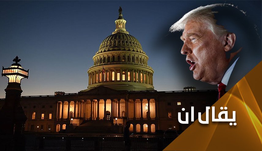 النواب الاميركي.. صفعة محتملة جديدة اليوم بوجه ترامب