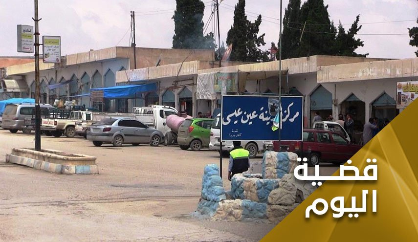 رسائل نارية في ريف الرقة.. عين عيسى تعود لواجهة الاحداث