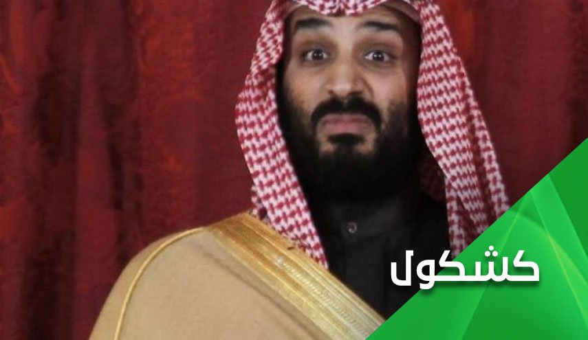 إبن سلمان: أنا محصّن من الملاحقة.. أنا وليّ عهد.. أنا إبن ملك!!