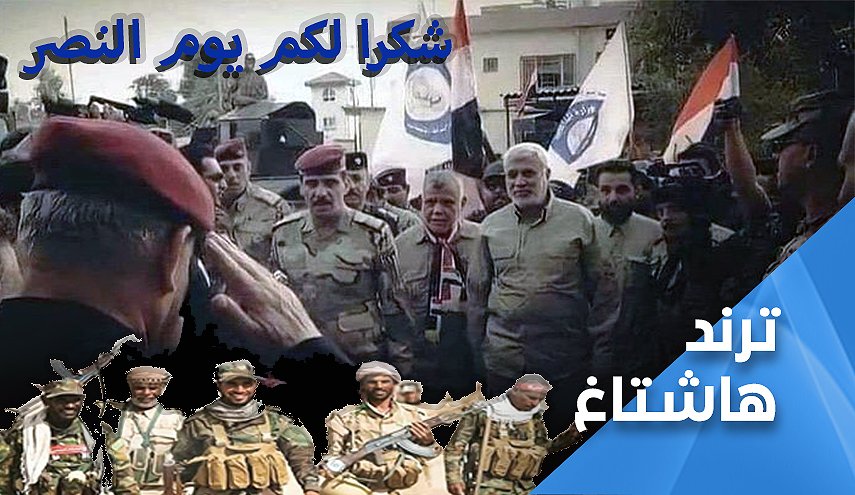 شكرا لكم يوم النصر.. هكذا غرد العراقيون بذكرى انتصارهم الثالثة..