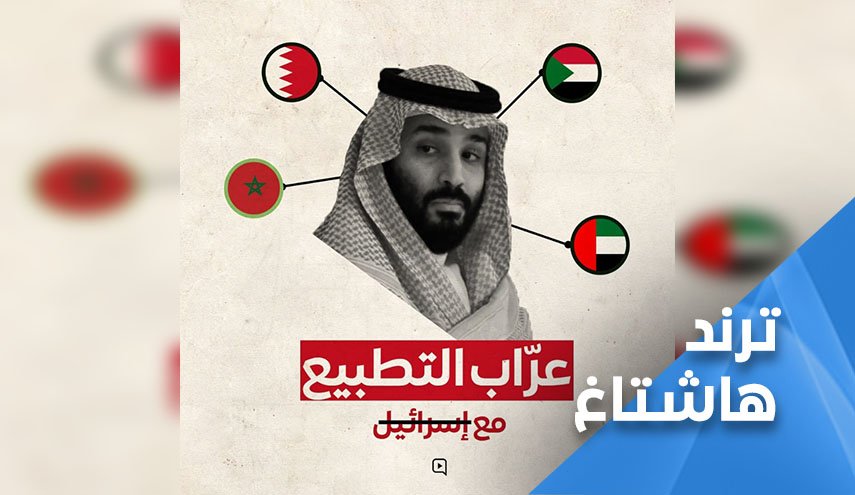عراب التطبيع في العالم العربي يحتل الترند