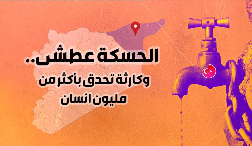 الحسكة عطشى.. وكارثة تحدق بأكثر من مليون انسان
