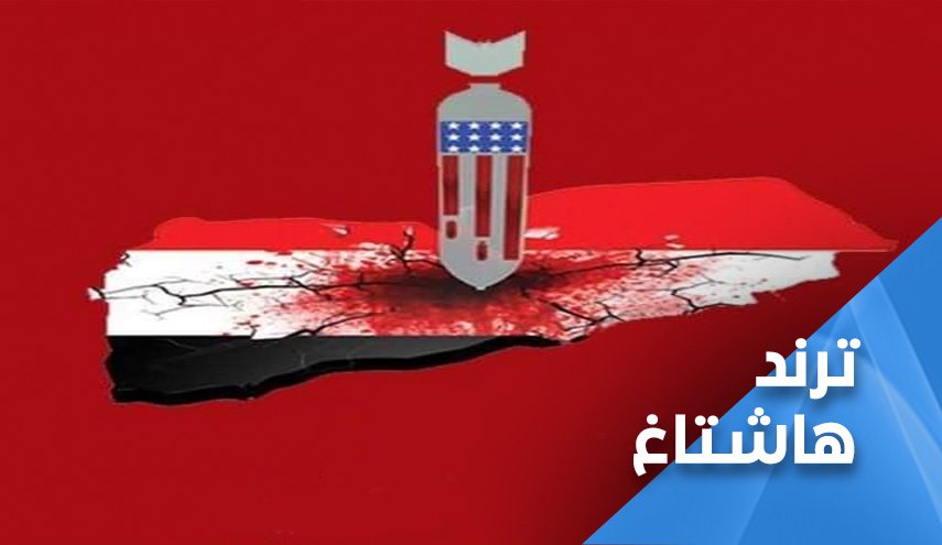 حملة ضخمة على ’تويتر’ لفك الحصار الامريكي عن اليمن 