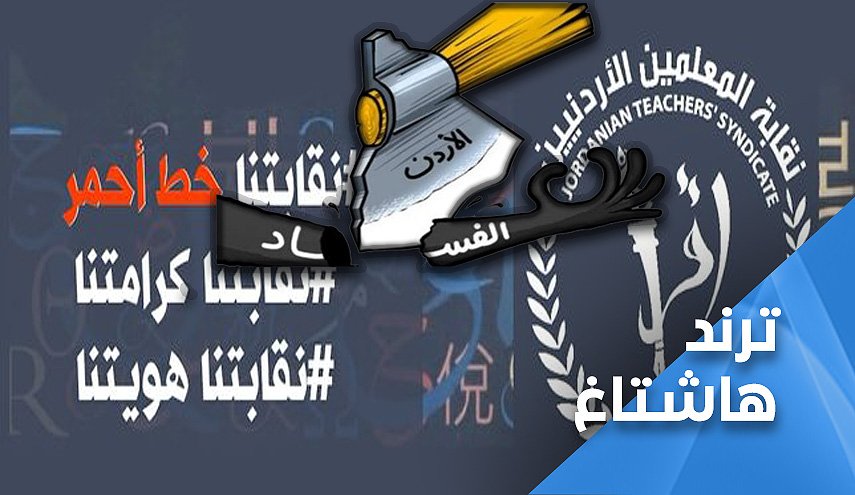 وسم 'حاسبوا الفاسدين' يكتسح تغريدات 'سوشيال' الاردن