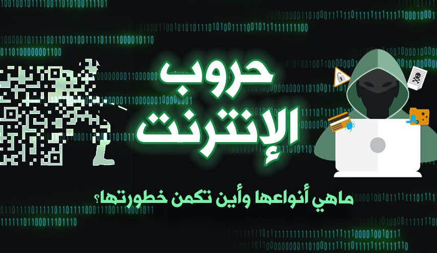 حروب الانترنت.. ماهي أنواعها وأين تكمن خطورتها؟