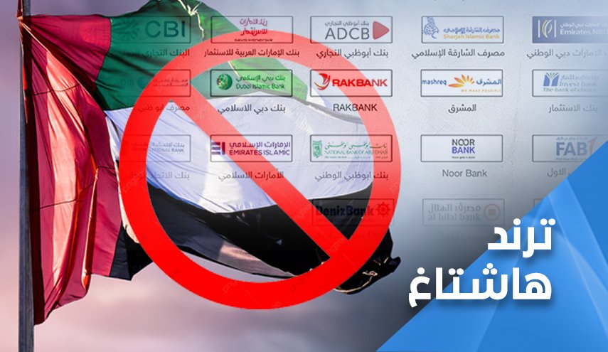 الشعوب العربية تقاطع المنتجات الإماراتية
