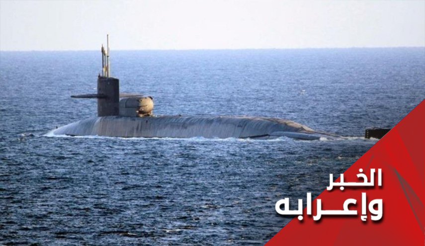 ما الهدف وراء ايفاد الغواصة الامريكية الجديدة للخليج الفارسي؟